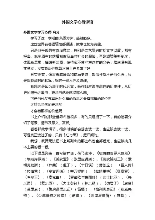 外国文学心得评语