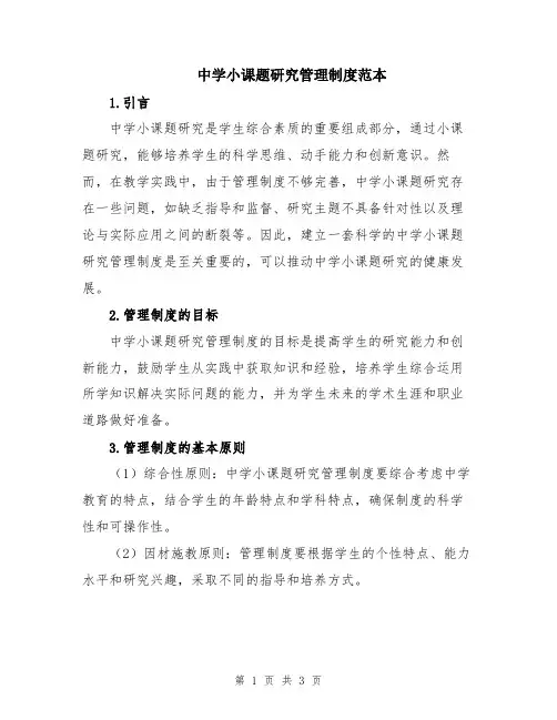 中学小课题研究管理制度范本