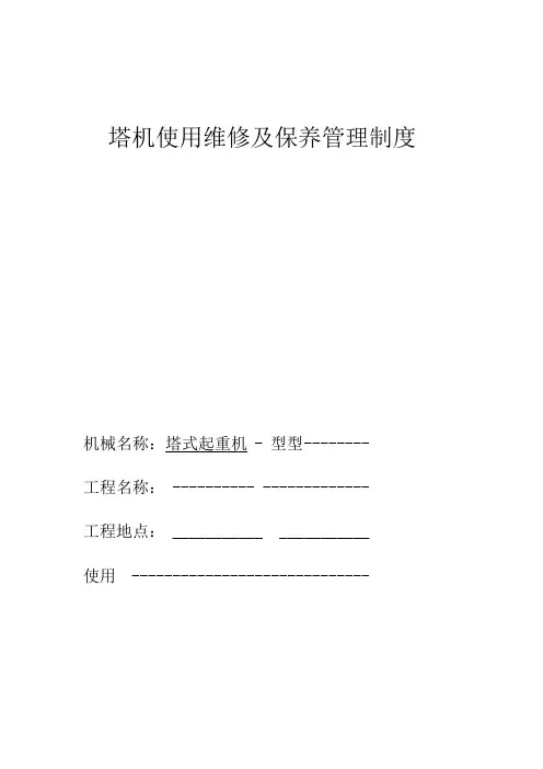 塔机使用维修及保养管理制度