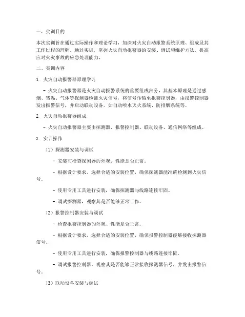 火灾自动报警器实训报告