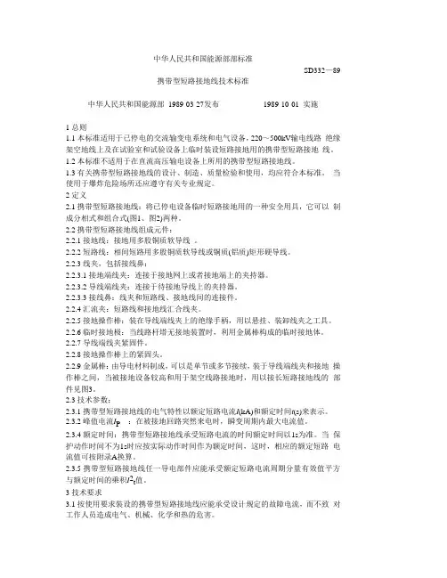 (技术规范标准)短路接地线技术标准SD
