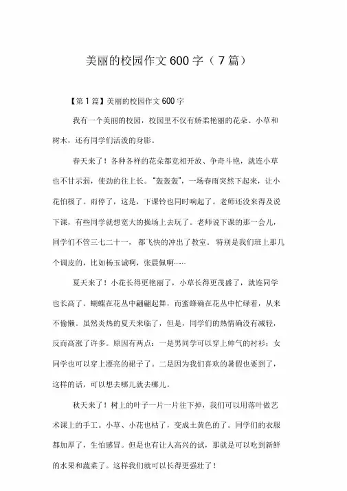 美丽的校园作文600字(7篇).doc