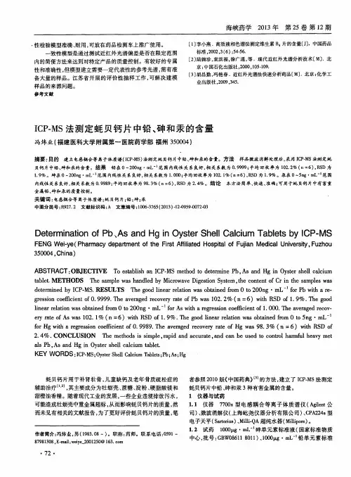 ICP-MS法测定蚝贝钙片中铅、砷和汞的含量