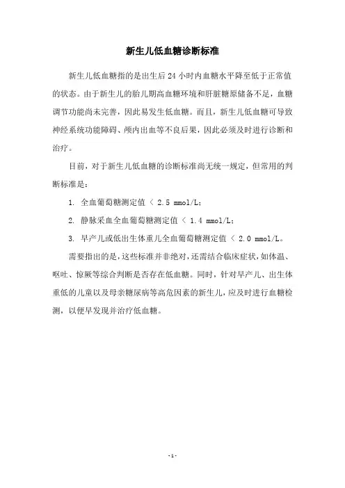 新生儿低血糖诊断标准