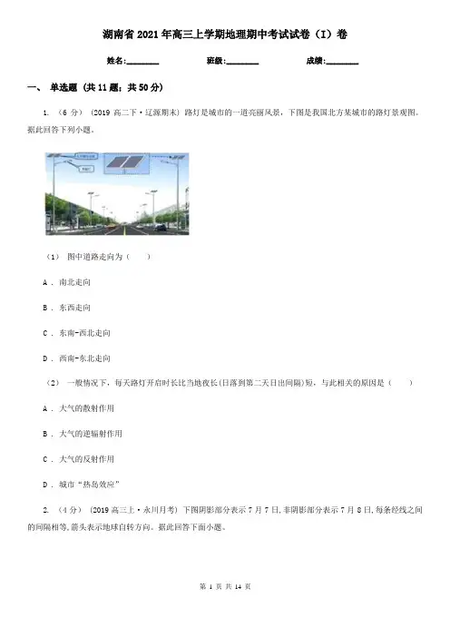 湖南省2021年高三上学期地理期中考试试卷(I)卷