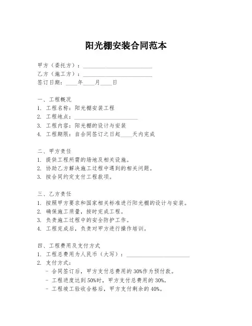 阳光棚安装合同范本