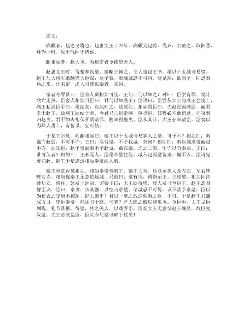 《廉颇蔺相如列传》的原文和译文