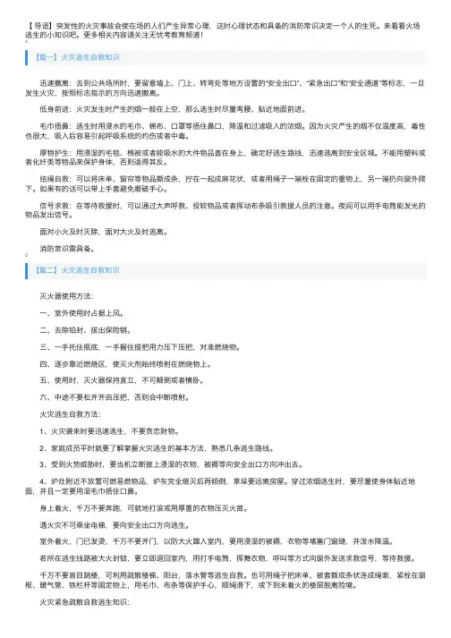 火灾逃生自救知识五篇