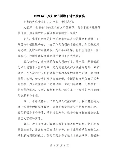 2024年三八妇女节国旗下讲话发言稿