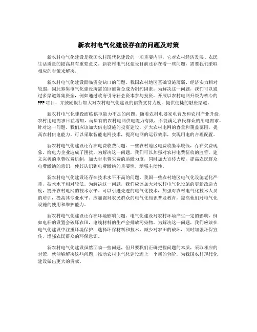 新农村电气化建设存在的问题及对策