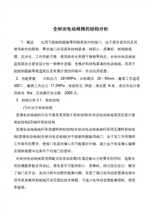 全封闭电动闸阀的结构分析