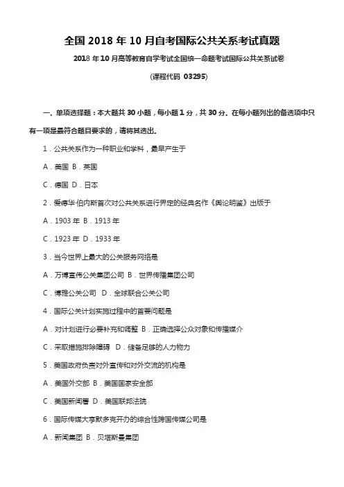 全国2018年10月自考国际公共关系考试真题