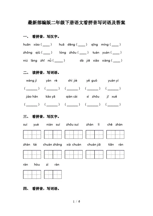 最新部编版二年级下册语文看拼音写词语及答案