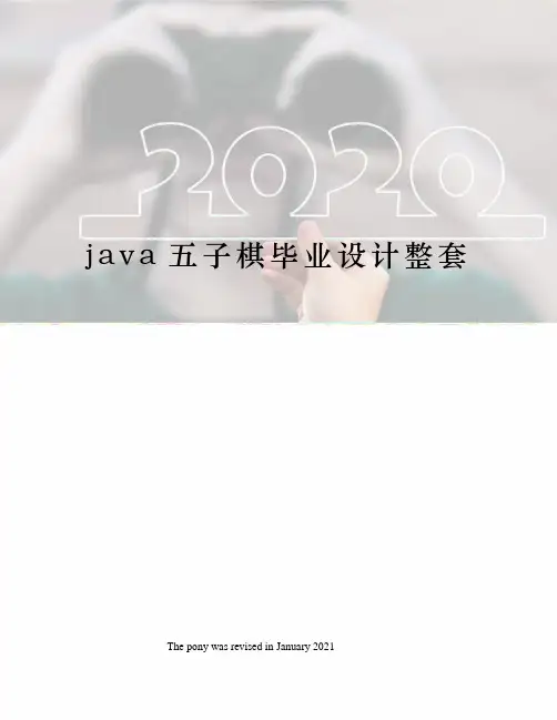 java五子棋毕业设计整套
