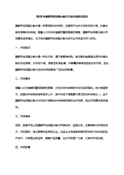 2023年醋酸甲地孕酮分散片行业市场研究报告