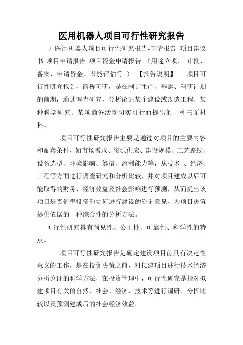 医用机器人项目可行性研究报告.doc