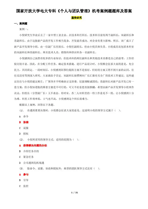 国家开放大学电大专科《个人与团队管理》机考案例题题库及答案