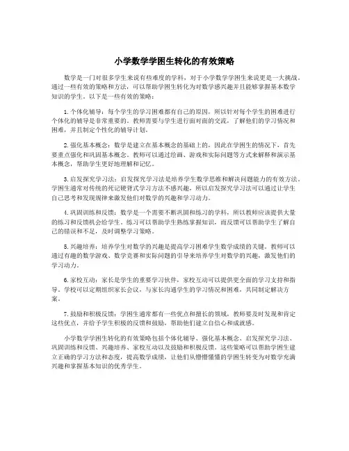 小学数学学困生转化的有效策略