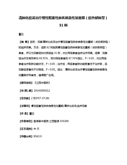 清肺化痰汤治疗慢性阻塞性肺疾病急性加重期（痰热郁肺型）31例