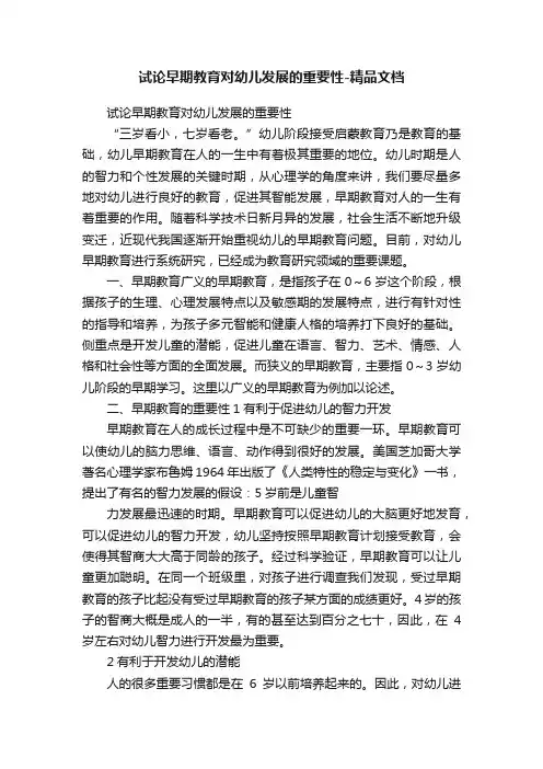 试论早期教育对幼儿发展的重要性-精品文档
