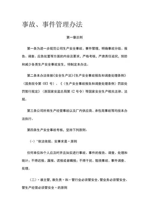 事故、事件管理办法全
