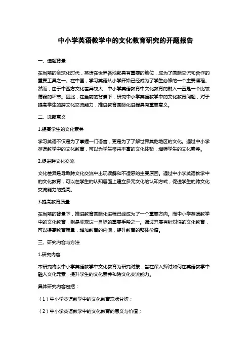 中小学英语教学中的文化教育研究的开题报告