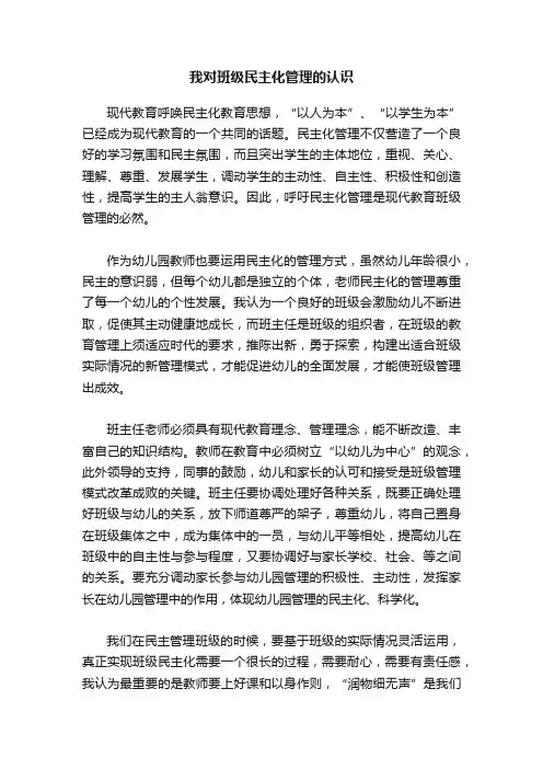 我对班级民主化管理的认识