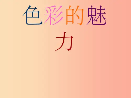 七年级美术下册第二单元1色彩的魅力课件2新人教版