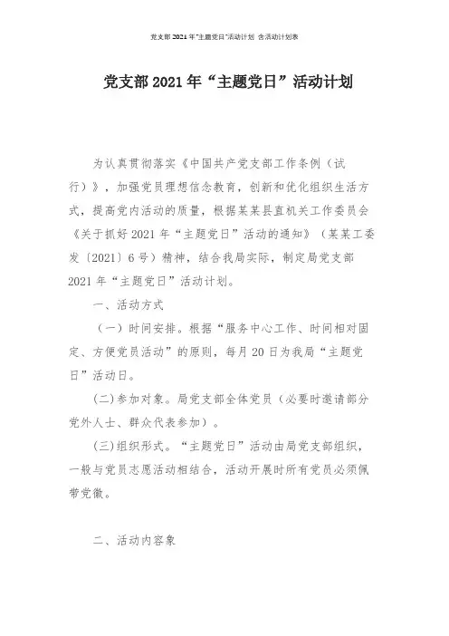党支部2021年“主题党日”活动计划 含活动计划表