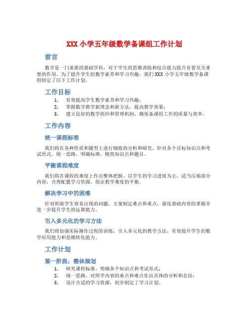 XXX小学五年级数学备课组工作计划