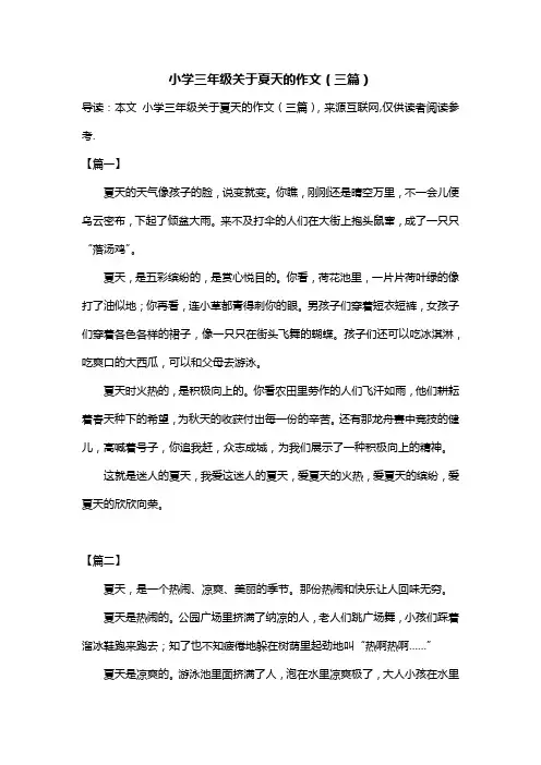 小学三年级关于夏天的作文(三篇)