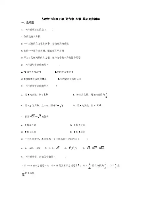 【3套打包】天津市初中数学七年级下册第六章《实数》单元综合练习卷(含答案)
