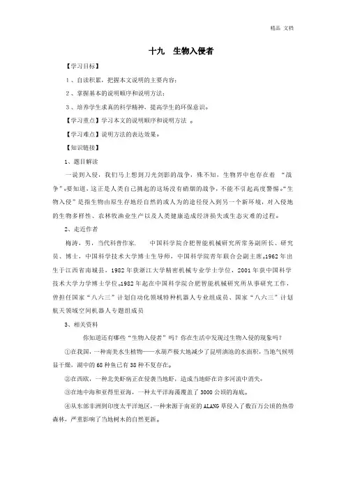 人教新课标八年级语文上第19课《生物入侵者》导学案