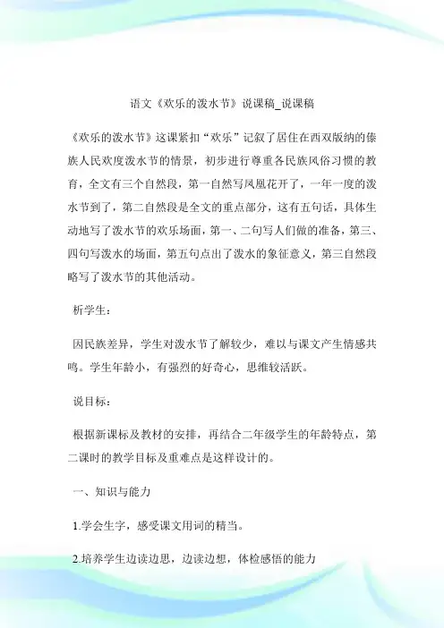 -语文《欢乐的泼水节》说课稿_说课稿.doc