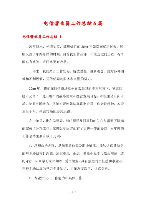 电信营业员工作总结6篇