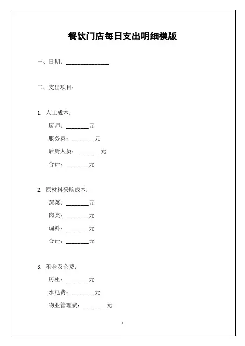 餐饮门店每日支出明细模版