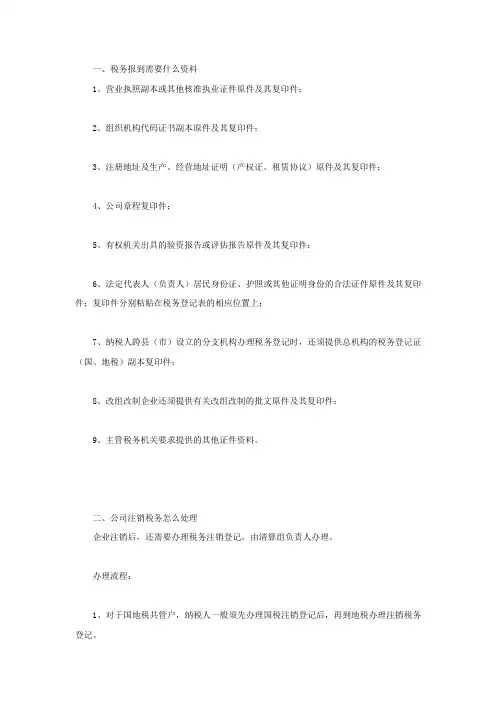税务报到需要什么资料