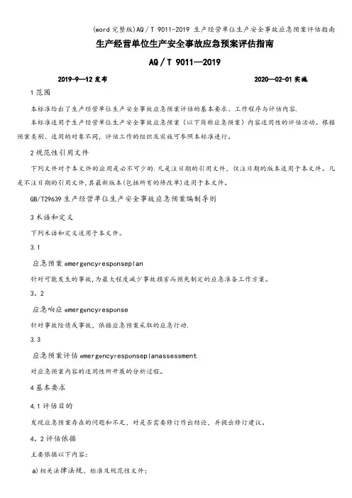 (word完整版)AQ∕T 9011-2019 生产经营单位生产安全事故应急预案评估指南