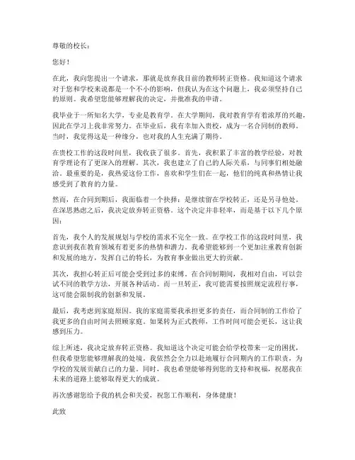 教师放弃转正申请书