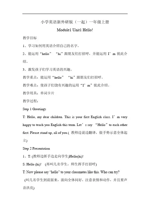 小学英语新外研版(一起)一年级上册Module1Unit1Hello教学案