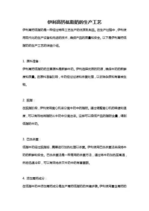 伊利高钙低脂奶的生产工艺