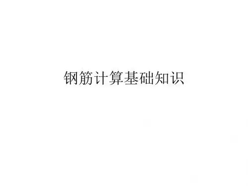 弯钩、弯起钢筋计算详细方法及基础知识(必须了解