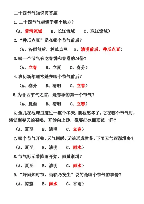 二十四节气知识竞猜选择题带答案