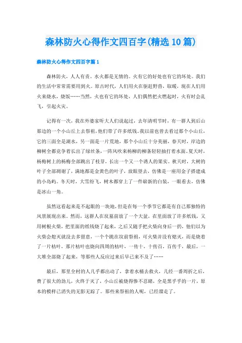 森林防火心得作文四百字(精选10篇)