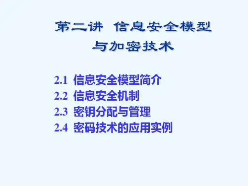 第二讲信息安全模型与加密技术