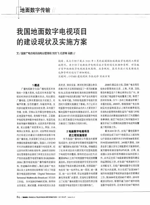 我国地面数字电视项目的建设现状及实施方案