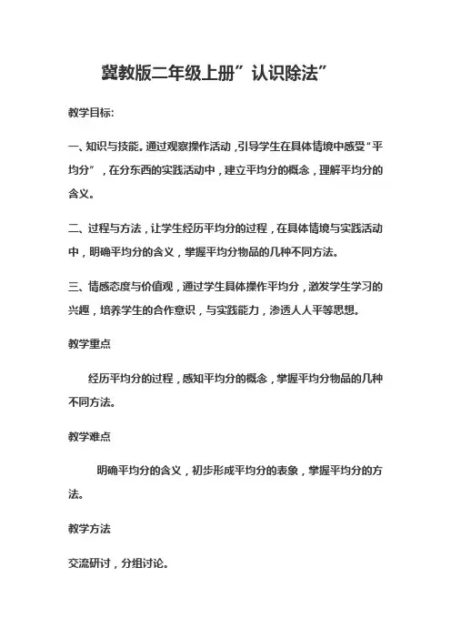 最新冀教版二年级数学上册《 表内除法(一)  认识除法  平均分》优质课教案_12