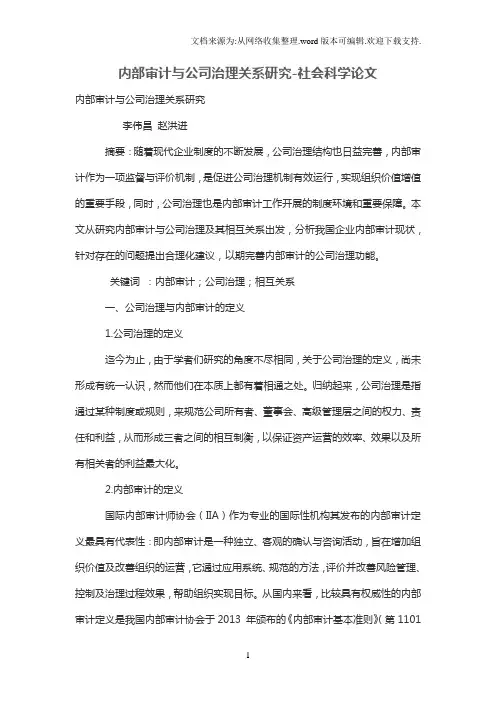 内部审计与公司治理关系研究