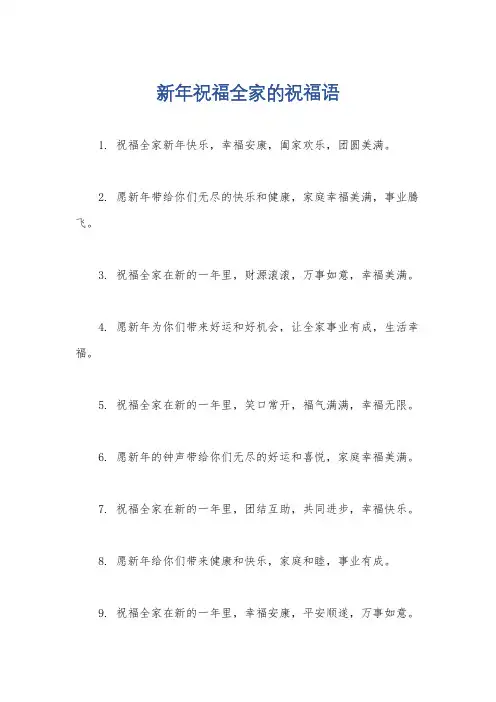 新年祝福全家的祝福语