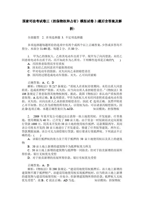 国家司法考试卷三(担保物权和占有)模拟试卷2(题后含答案及解析)